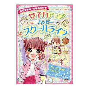 女子力アップハッピースクールライフ／スクールライフリサーチ委員会