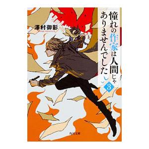憧れの作家は人間じゃありませんでした 3／沢村御影