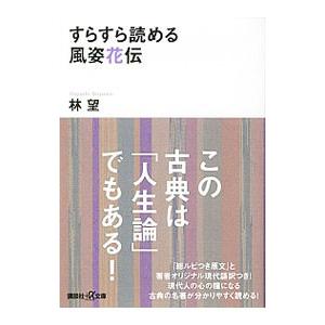 すらすら読める風姿花伝／林望