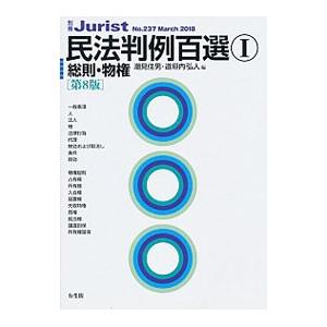 民法判例百選 1／有斐閣