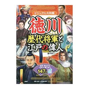 徳川歴代将軍と江戸の偉人／童門冬二