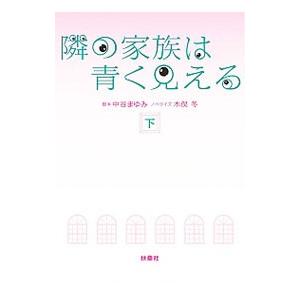 隣の家族は青く見える 下／中谷まゆみ