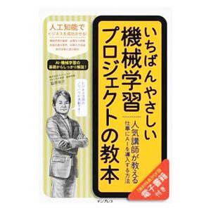 いちばんやさしい機械学習プロジェクトの教本／韮原祐介
