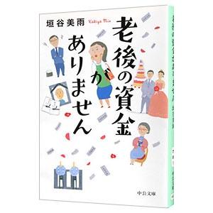 老後の資金がありません／垣谷美雨