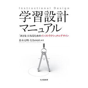 学習設計マニュアル／鈴木克明（1959〜）