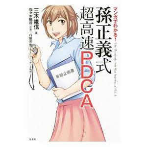 マンガでわかる！孫正義式超高速PDCA／三木雄信