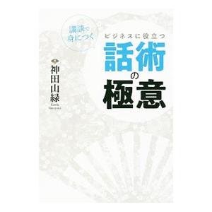 講談で身につくビジネスに役立つ話術の極意／神田山緑