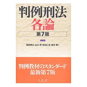 判例刑法各論／西田典之
