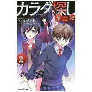 初回50 Offクーポン 双葉社ジュニア文庫 カラダ探し 第二夜 2 電子書籍版 ウェルザード B Ebookjapan 通販 Yahoo ショッピング