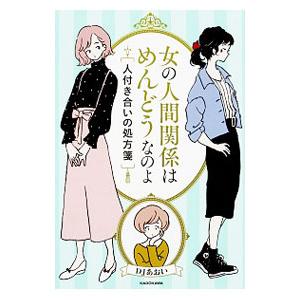 女の人間関係はめんどうなのよ／ＤＪあおい