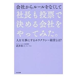 会社からルールをなくして社長も投票で決める会社をやってみた。／武井浩三