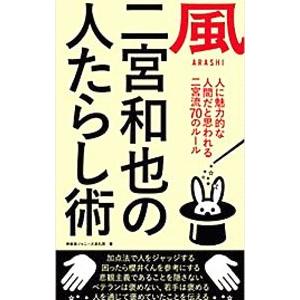 嵐 二宮和也の人たらし術／神楽坂ジャニーズ巡礼団