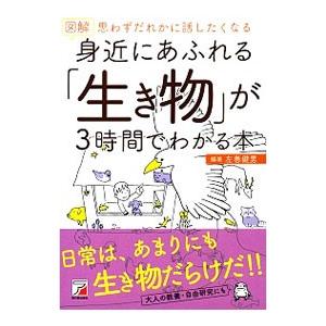 図解身近にあふれる「生き物」が３時間でわかる本／左巻健男