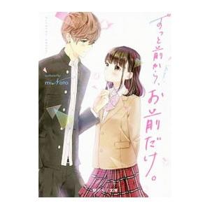 ずっと前から、お前だけ。／miNato