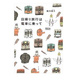 日帰り旅行は電車に乗って 関西編／細川貂々