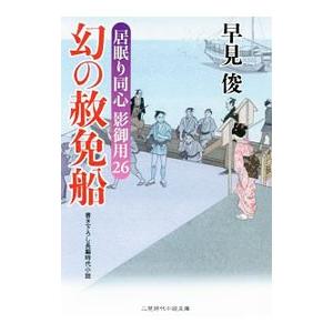 幻の赦免船 早見俊 ネットオフ ヤフー店 通販 Yahoo ショッピング