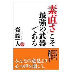 「素直さ」こそ最強の武器である／斎藤一人