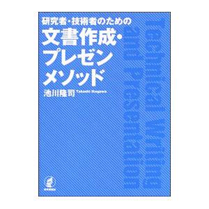 研究者・技術者のための文書作成・プレゼンメソッド／池川隆司｜netoff