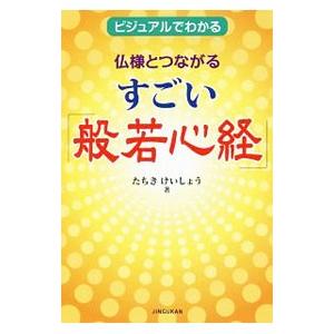 仏様とつながるすごい／たちきけいしょうの買取情報