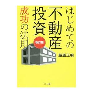 はじめての不動産投資成功の法則／藤原正明（1980〜）