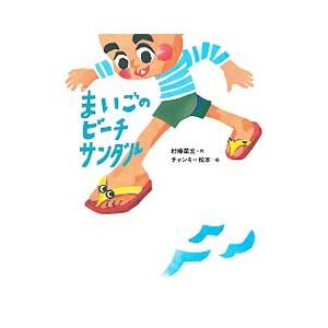 まいごのビーチサンダル／村椿菜文