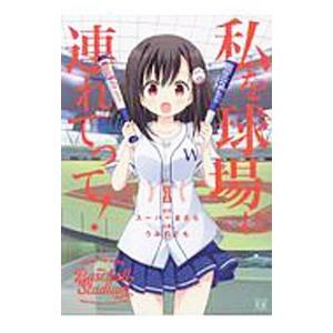 私を球場に連れてって！ 1／うみのとも
