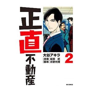 正直不動産 2／大谷アキラ