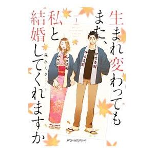 生まれ変わってもまた、私と結婚してくれますか 1／森永ミク