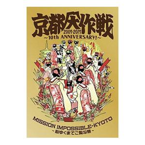 Blu-ray／京都大作戦２００７−２０１７ １０ｔｈ ＡＮＩＶＥＲＳＡＲＹ！〜心ゆくまでご覧な祭〜