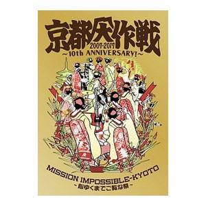 DVD／京都大作戦2007−2017の買取情報