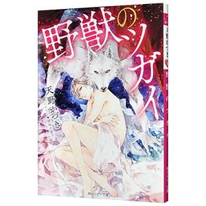 野獣のツガイ／天野かづき