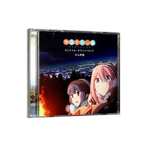 立山秋航/「ゆるキャン△」オリジナル・サウンドトラックの商品画像