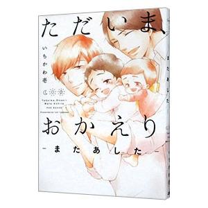 ただいま、おかえり−またあした−／いちかわ壱