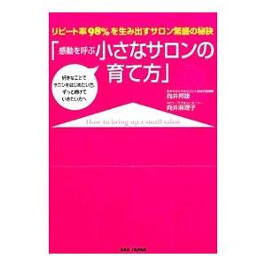 感動を呼ぶ小さなサロンの育て方 リピート率９８％を生み出すサロン繁盛の秘訣／向井邦雄／向井麻理子