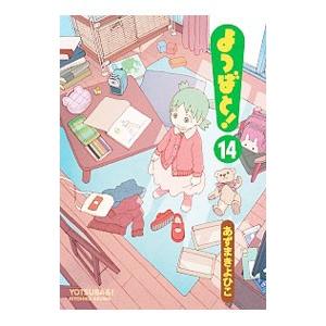 よつばと！ 14／あずまきよひこ