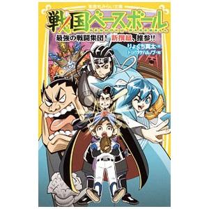 戦国ベースボール 〔１２〕／りょくち真太