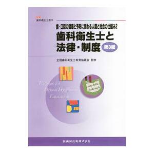 歯科衛生士と法律・制度／石井拓男