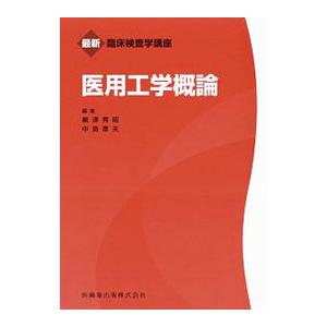 医用工学概論／嶋津秀昭