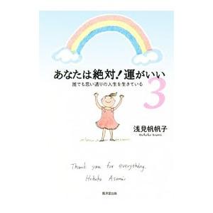 あなたは絶対！運がいい 3／浅見帆帆子