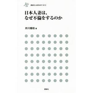 日本人妻は、なぜ不倫をするのか／井川楊枝