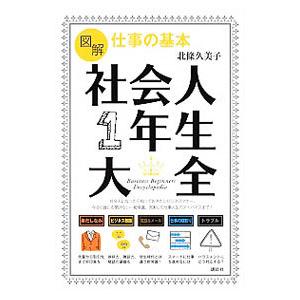 図解仕事の基本社会人1年生大全／北条久美子