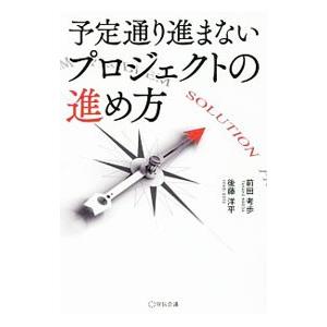 予定通り進まないプロジェクトの進め方／前田考歩