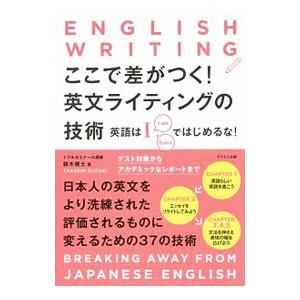 ここで差がつく！英文ライティングの技術／鈴木健士