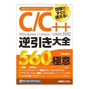 現場ですぐに使える！C／C＋＋逆引き大全560の極意／増田智明