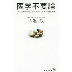 医学不要論／内海聡