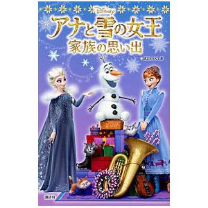 アナと雪の女王 家族の思い出／中井はるの