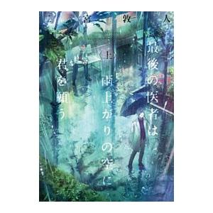 最後の医者は雨上がりの空に君を願う 上/二宮敦人の商品画像