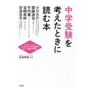 中学受験を考えたときに読む本／矢萩邦彦