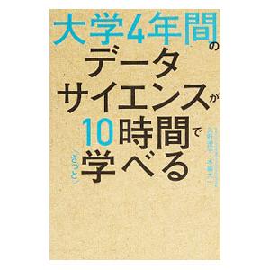 大学4年間のデータサイエンスが10時間でざっと学べる／久野遼平