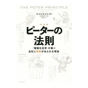 ピーターの法則／PeterLaurence J．